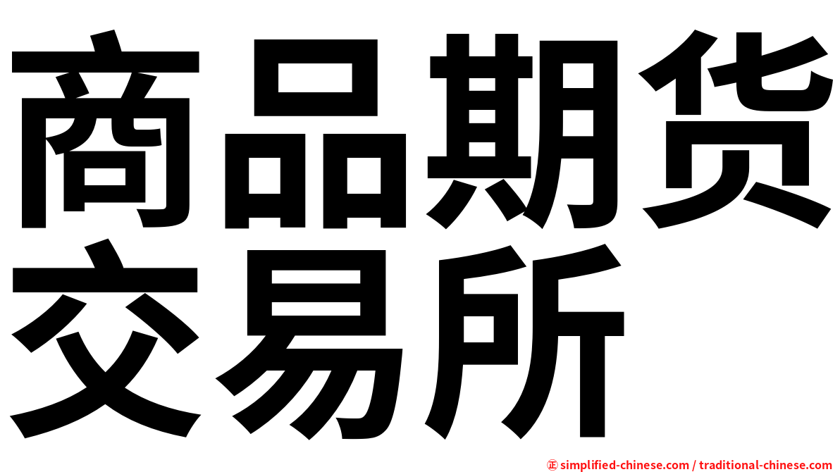 商品期货交易所