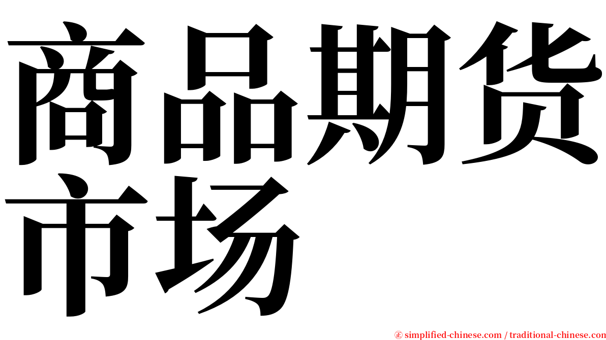 商品期货市场 serif font