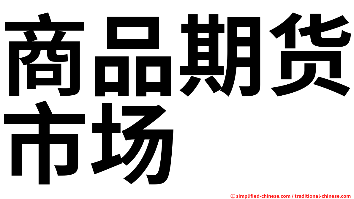 商品期货市场