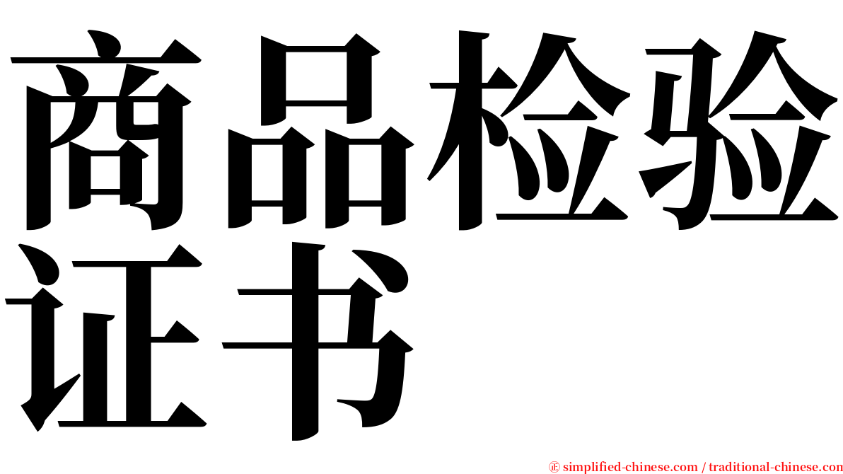 商品检验证书 serif font