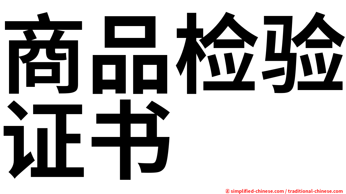 商品检验证书