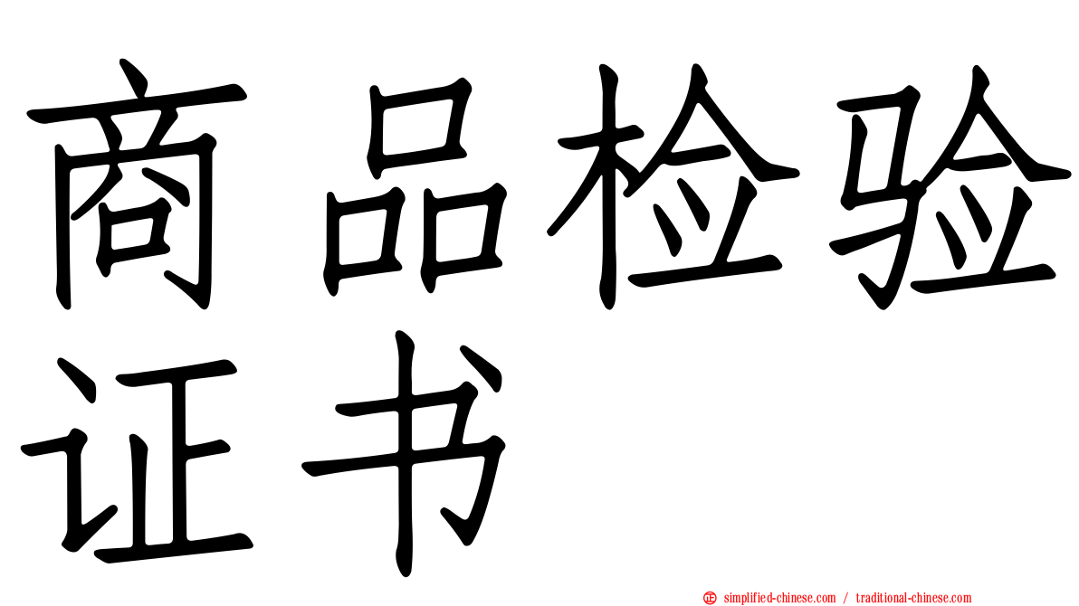 商品检验证书