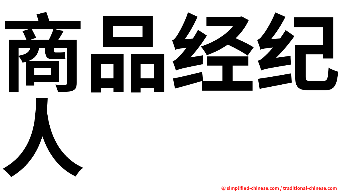 商品经纪人