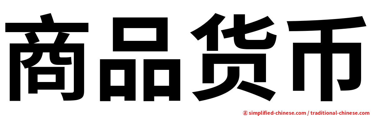 商品货币