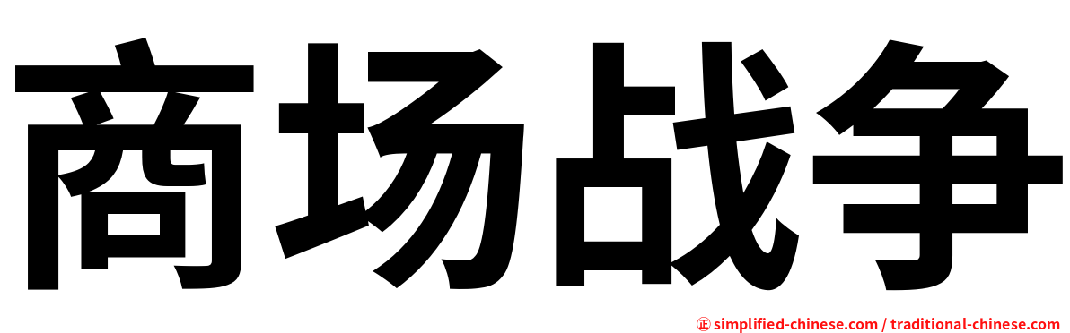 商场战争