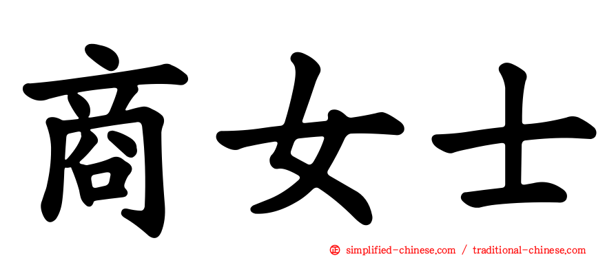 商女士