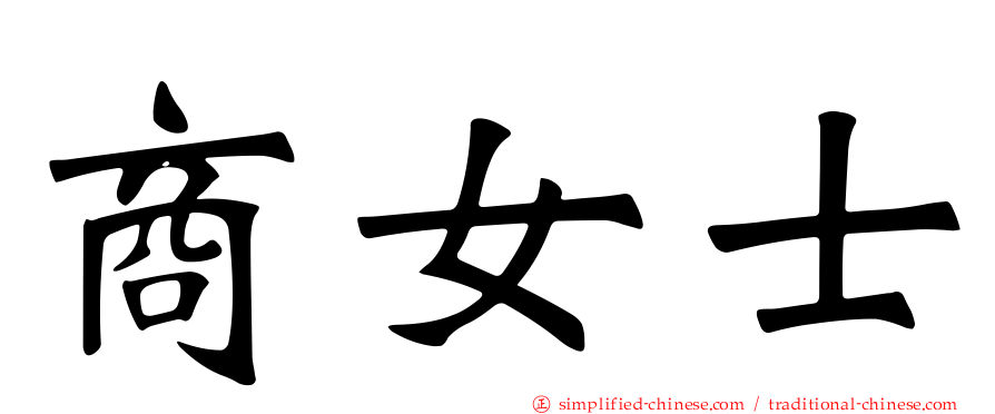 商女士