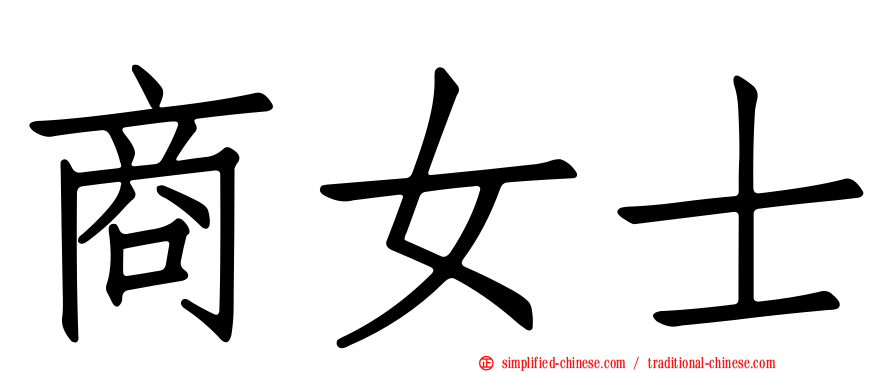 商女士