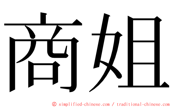 商姐 ming font