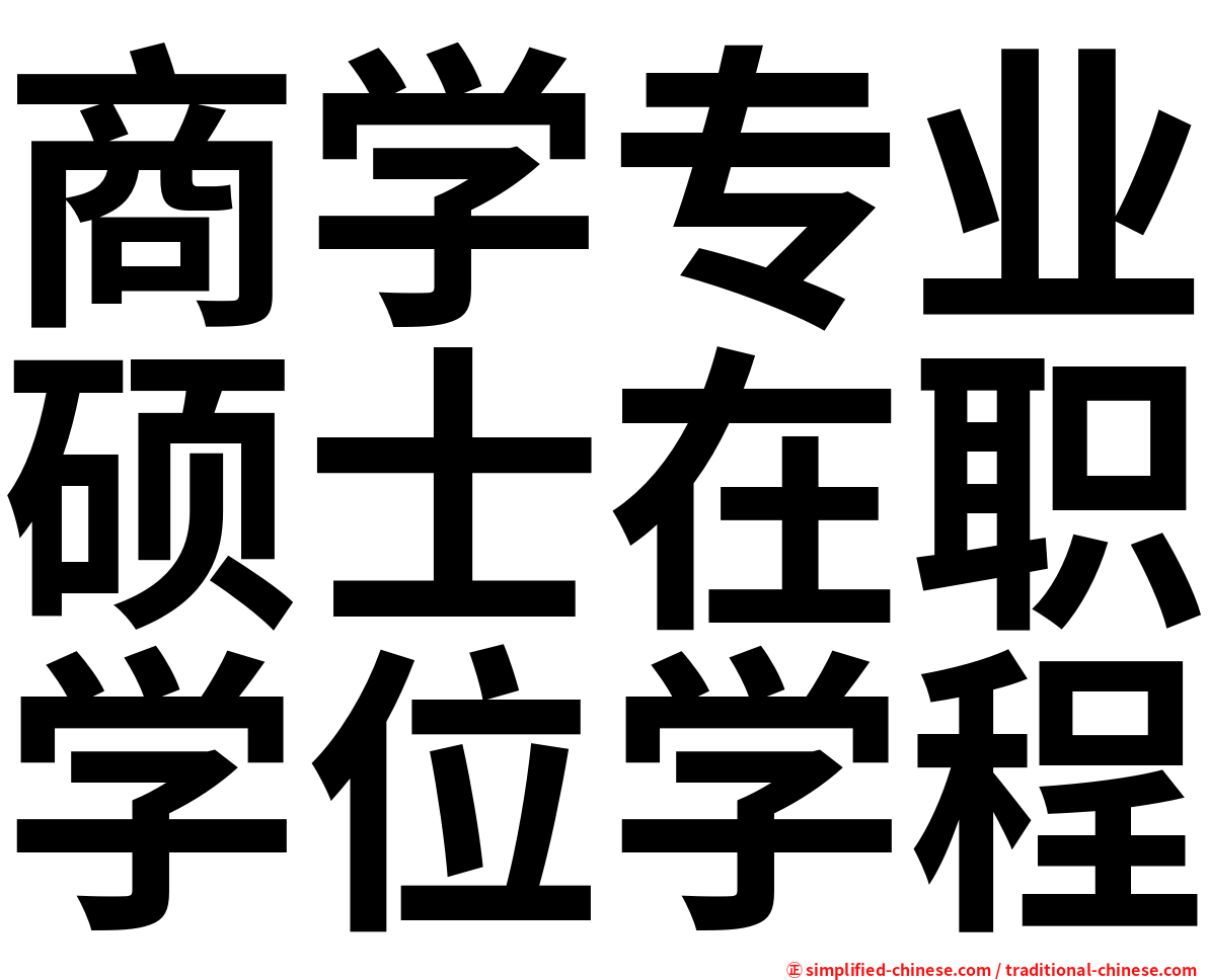 商学专业硕士在职学位学程