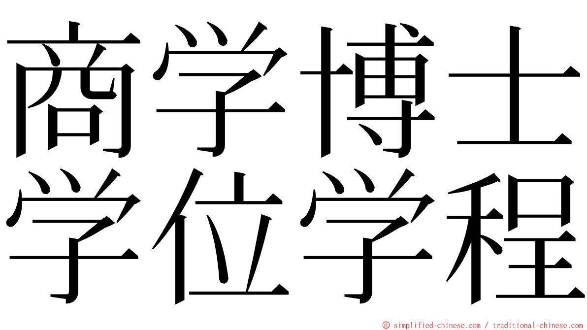 商学博士学位学程 ming font