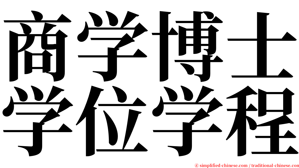 商学博士学位学程 serif font