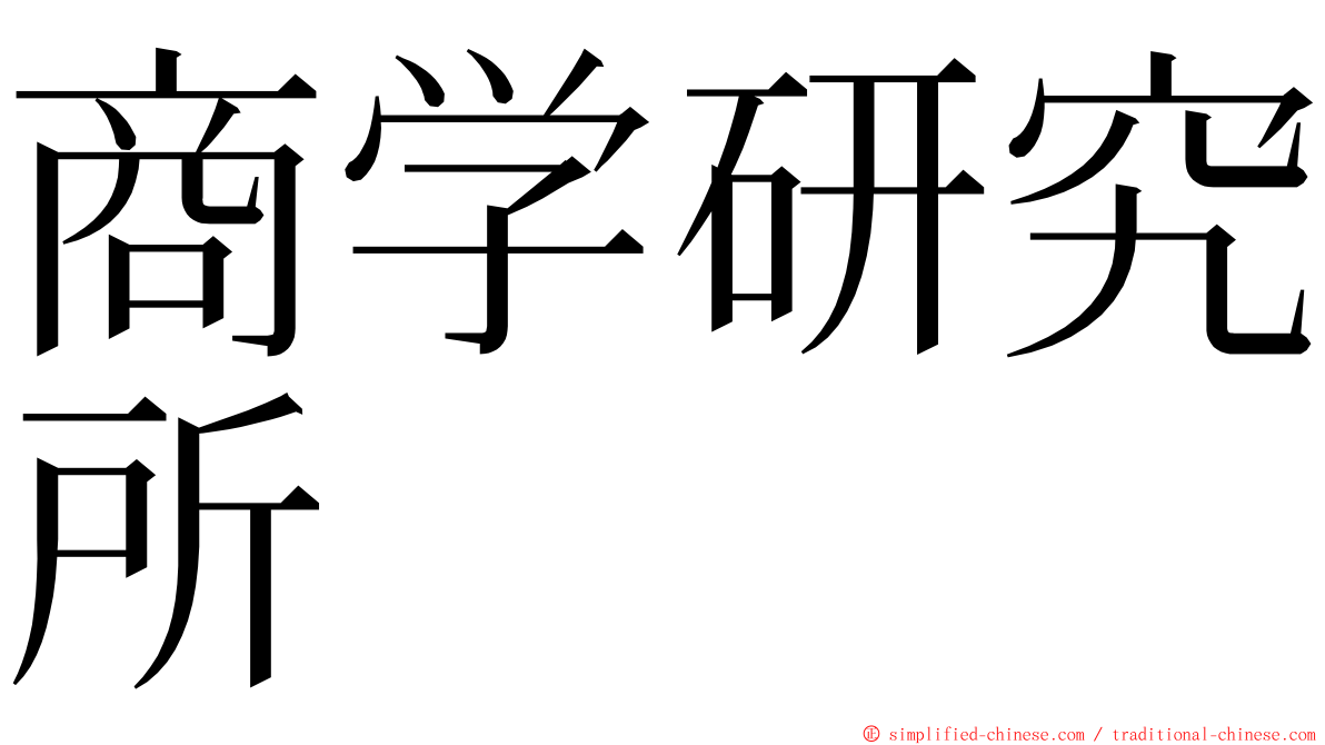 商学研究所 ming font