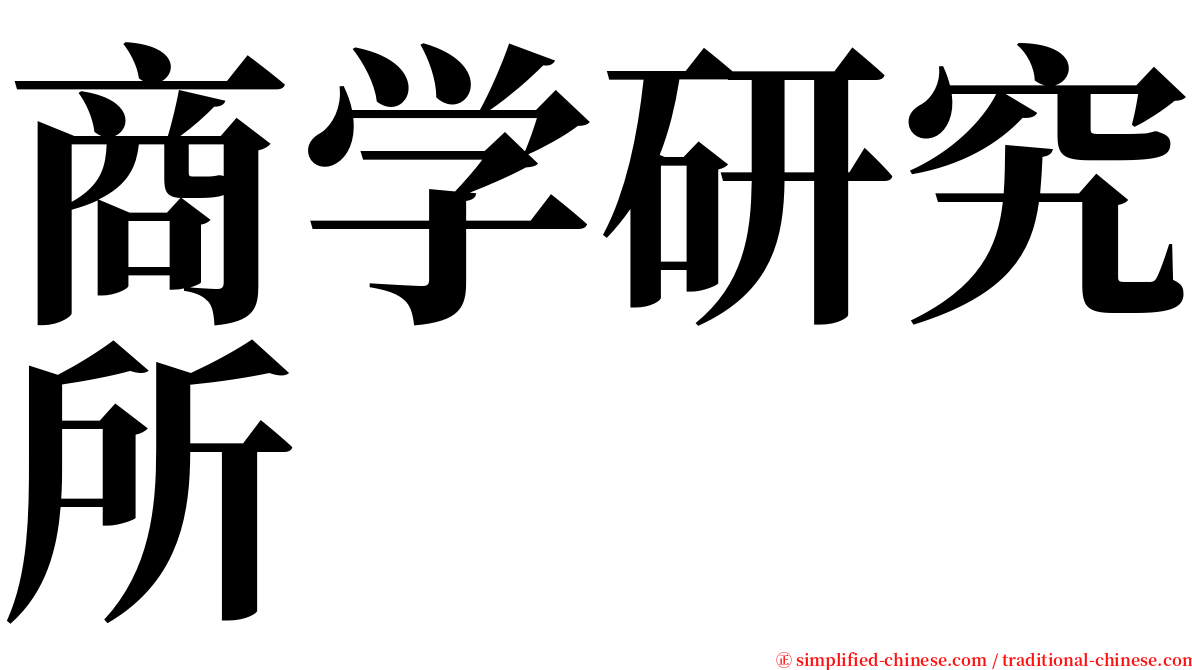 商学研究所 serif font