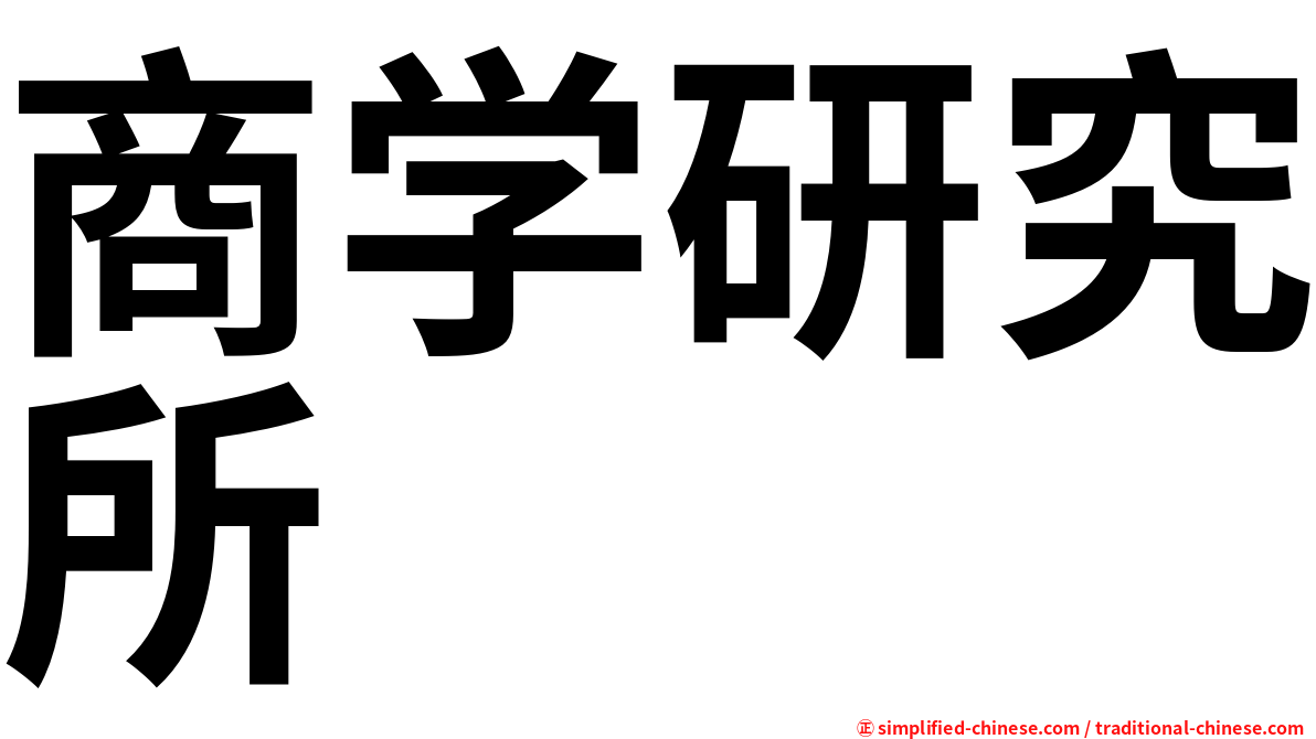 商学研究所