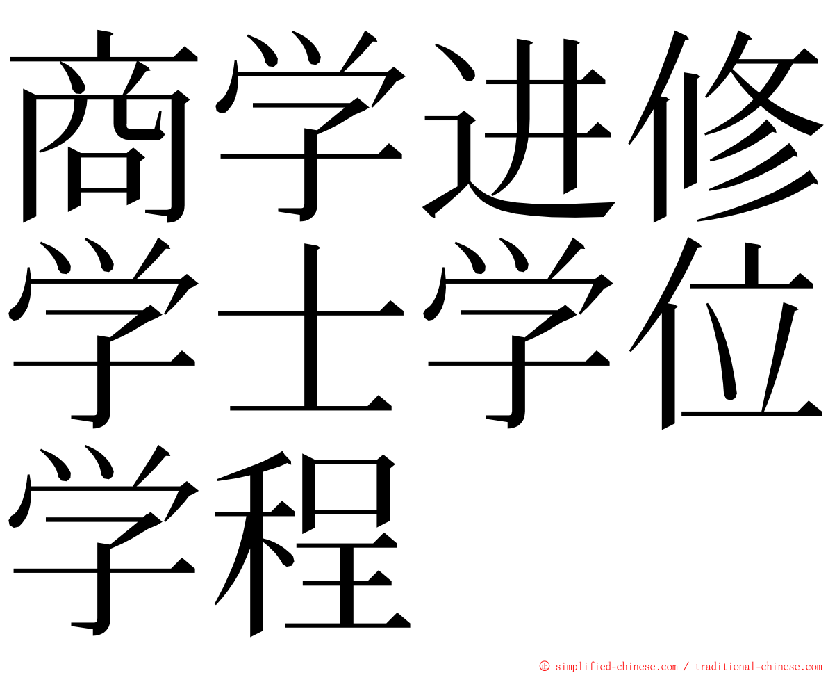 商学进修学士学位学程 ming font
