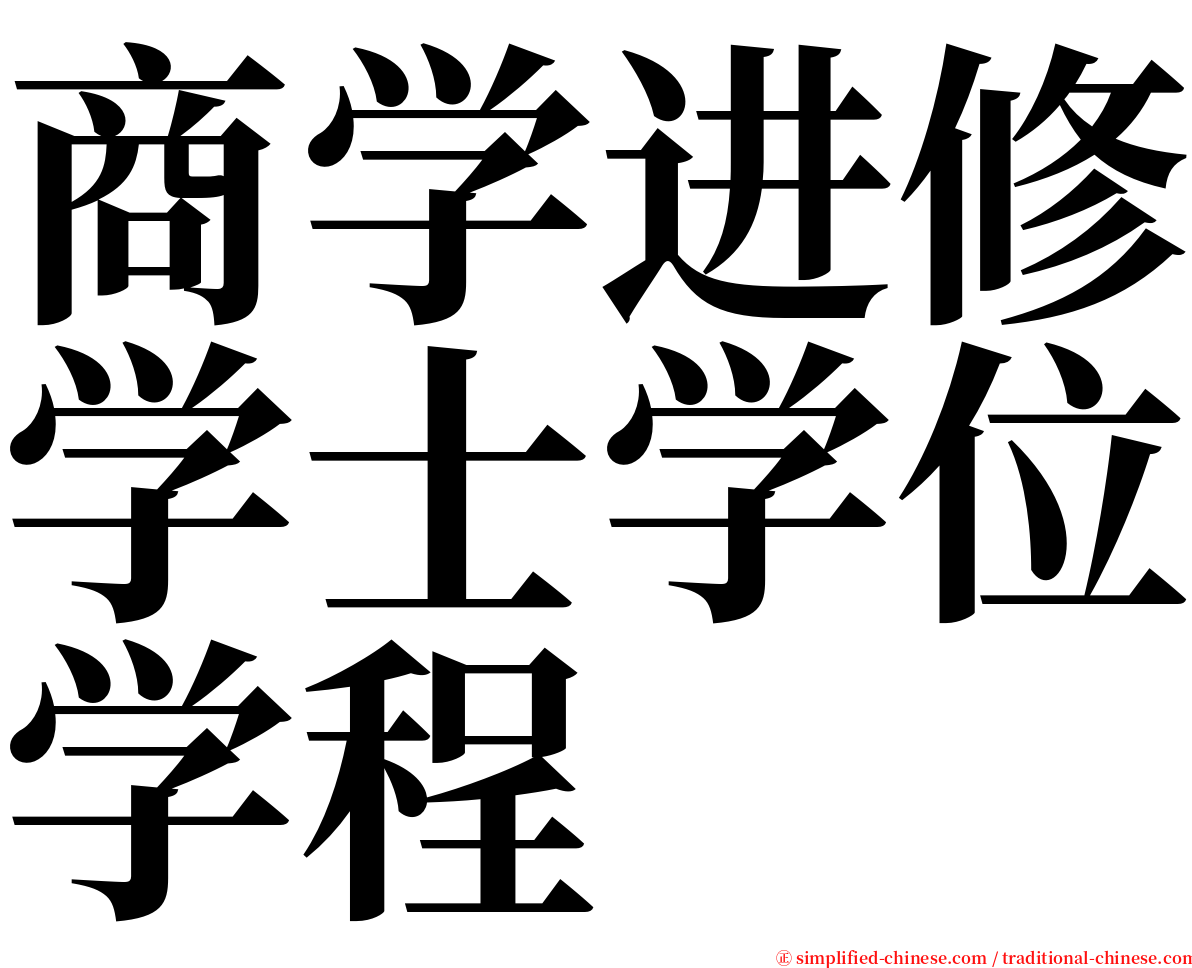 商学进修学士学位学程 serif font
