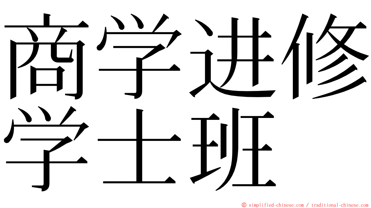 商学进修学士班 ming font