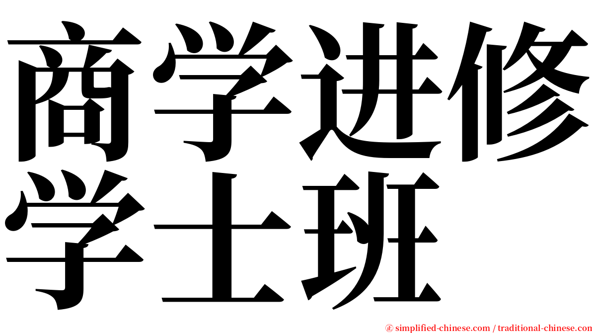 商学进修学士班 serif font