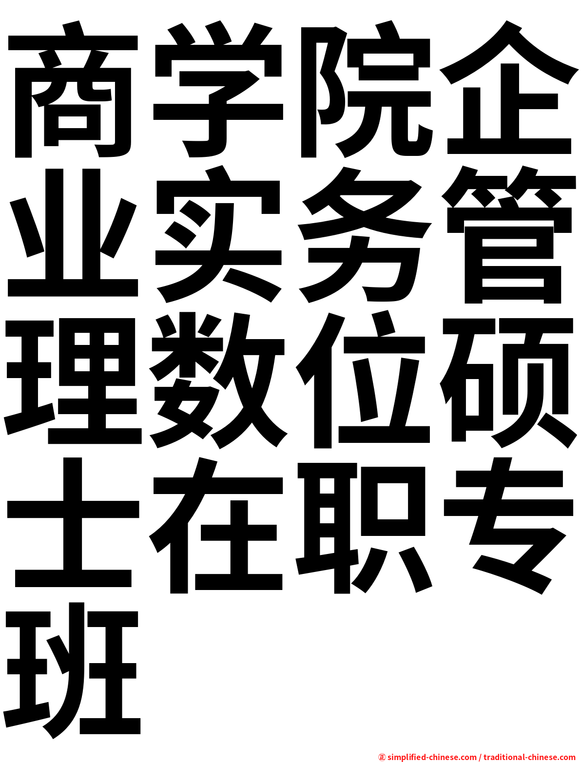 商学院企业实务管理数位硕士在职专班