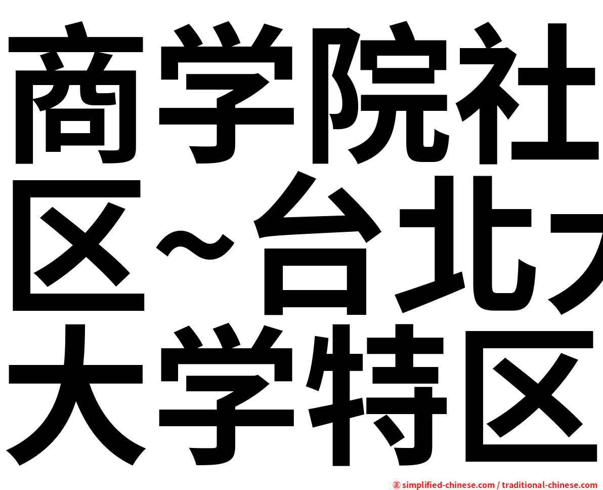 商学院社区~台北大学特区