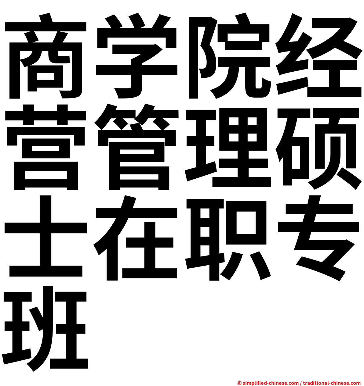 商学院经营管理硕士在职专班