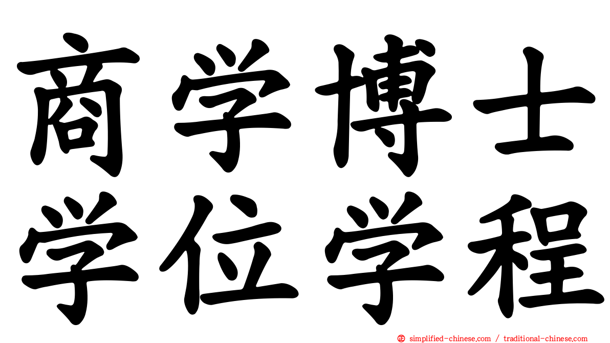 商学博士学位学程
