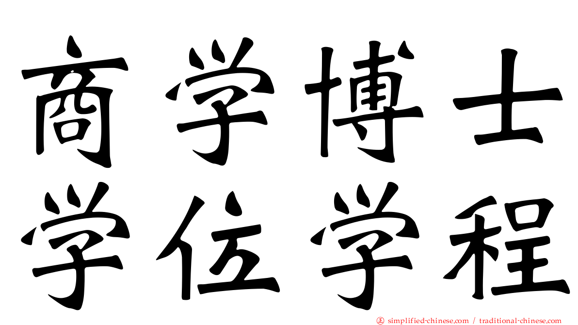 商学博士学位学程