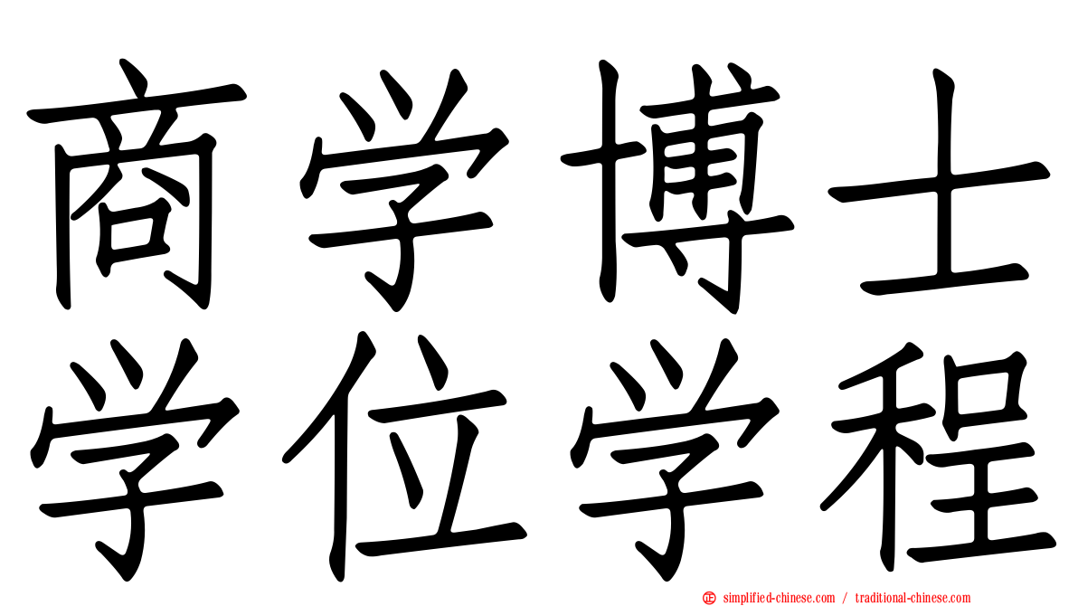 商学博士学位学程