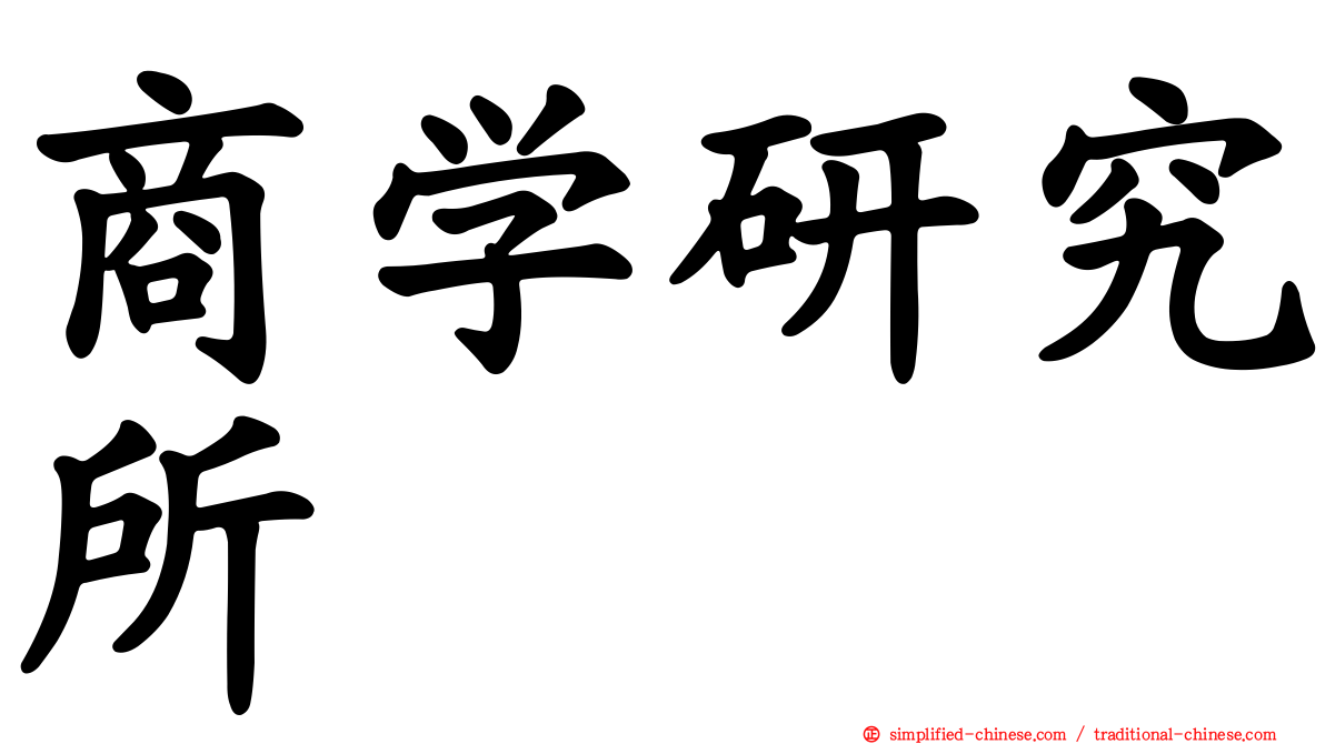 商学研究所