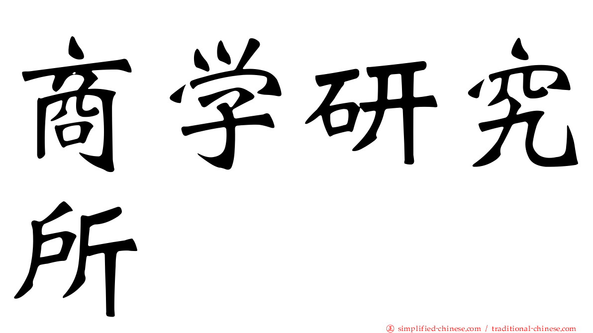 商学研究所