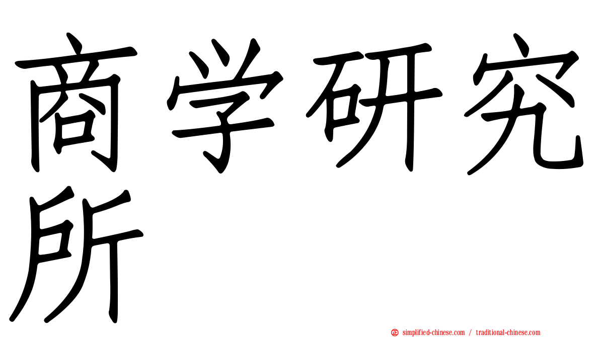 商学研究所
