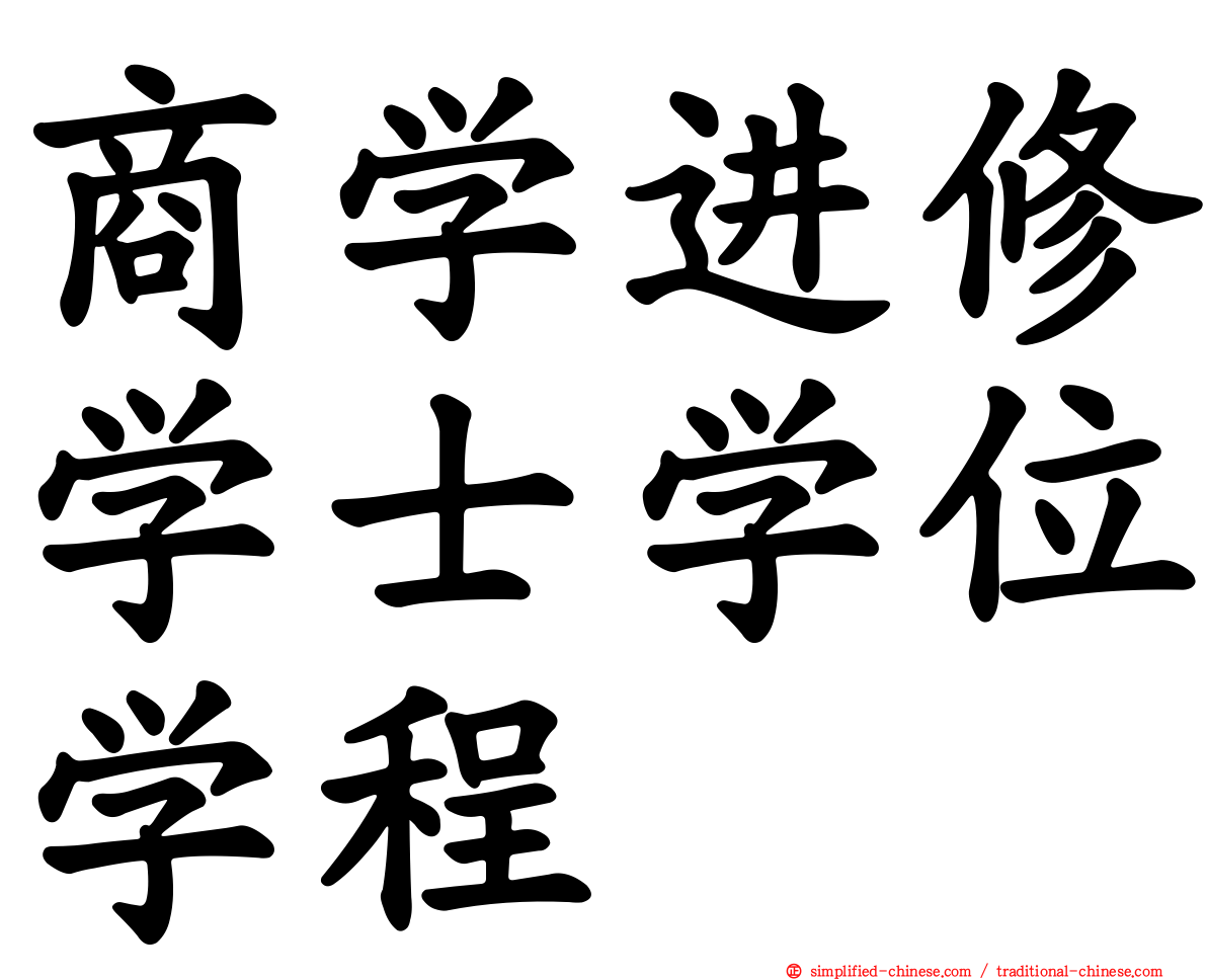 商学进修学士学位学程