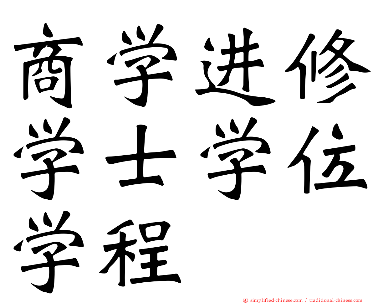 商学进修学士学位学程