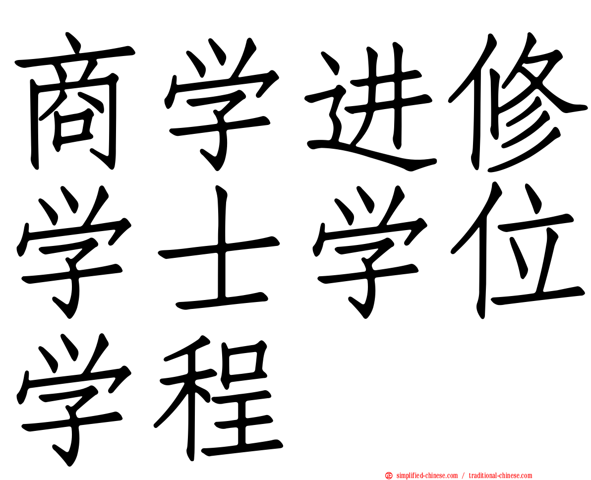 商学进修学士学位学程