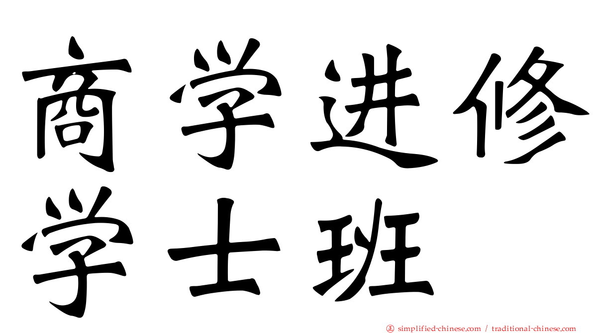 商学进修学士班
