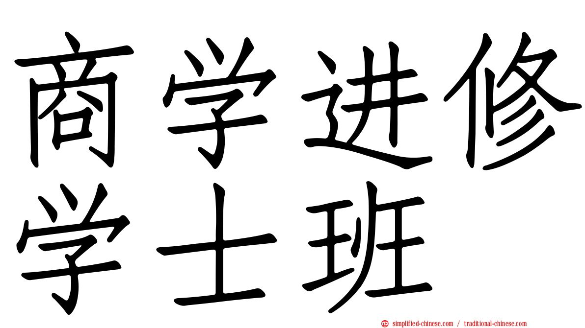 商学进修学士班