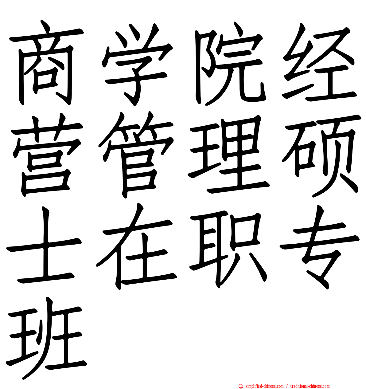 商学院经营管理硕士在职专班