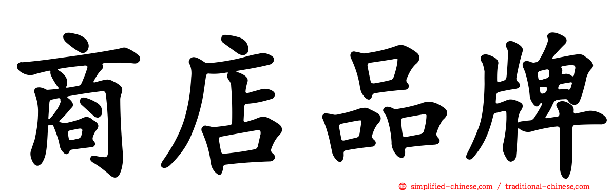 商店品牌