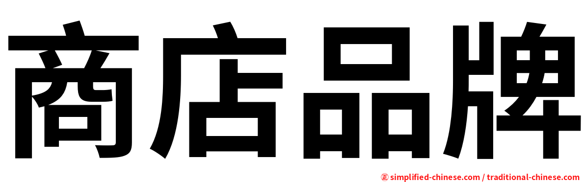 商店品牌
