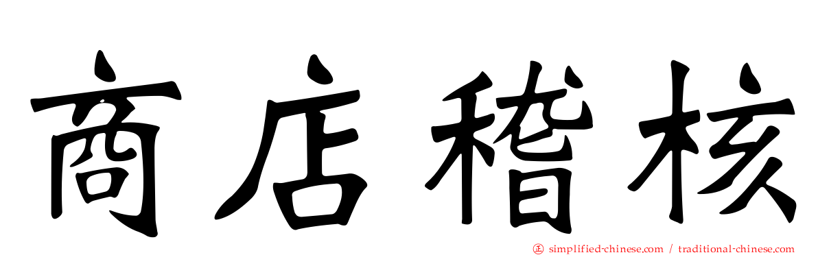商店稽核