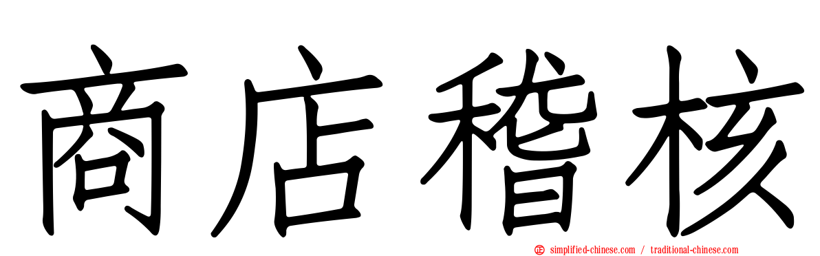 商店稽核