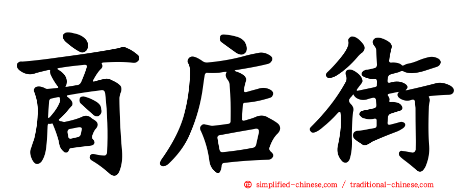 商店街