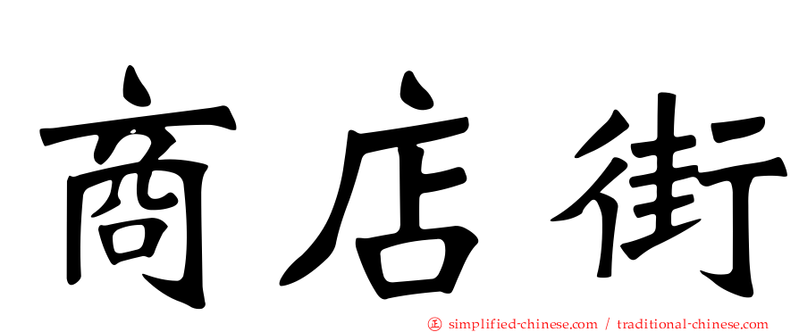 商店街
