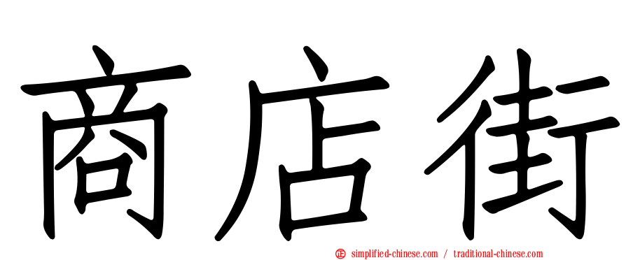 商店街