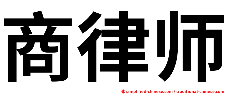 商律师