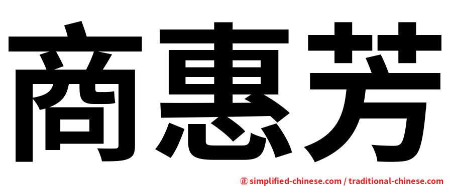商惠芳