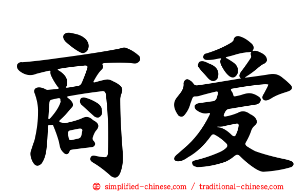 商爱