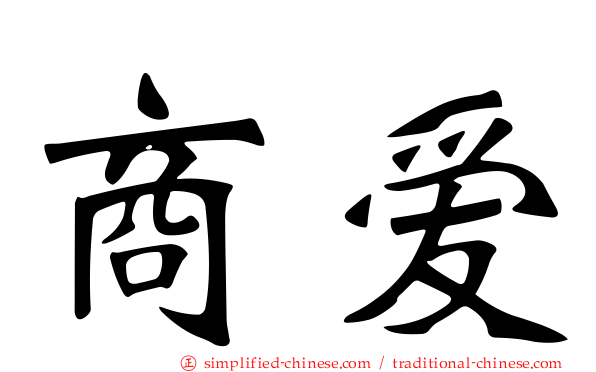 商爱