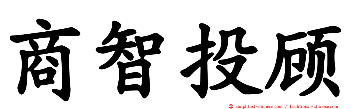 商智投顾